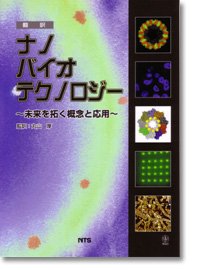 ナノバイオテクノロジー—未来を拓く概念と応用(中古品)