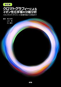 クロマトグラフィーによるイオン性化学種の分離分析—イオンクロマトグラフィーの基礎理論から実践まで(中古品) 26,615円