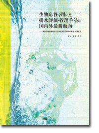 生物応答を用いた排水評価・管理手法の国内外最新動向—海外の運用事例から日本版WET導入の動き・対策まで(中古品)の通販は