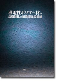 導電性ポリマー材の高機能化と用途開発最前線(中古品)