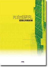 光合成研究と産業応用最前線(中古品)