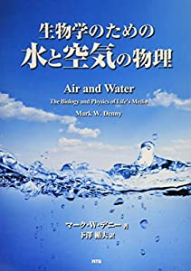 生物学のための水と空気の物理(中古品)