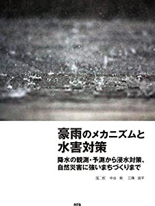 豪雨のメカニズムと水害対策—降水の観測・予測から浸水対策、自然災害に強いまちづくりまで(中古品)