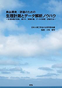 商品開発・評価のための生理計測とデータ解析ノウハウ—生理指標の特徴、測り方、実験計画、データの解釈・評価方法(中古品)