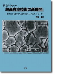 レビュー超高真空技術の新展開—数式による解析から真空回路・分子流ネットワークへ(中古品)