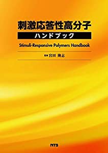 刺激応答性高分子ハンドブック(中古品)