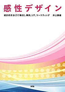 感性デザイン—統計的手法(ラフ集合)、事例、I/F、マーケティング(中古品)