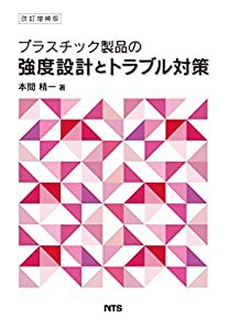 プラスチック製品の強度設計とトラブル対策(中古品)