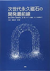 次世代永久磁石の開発最前線—磁性の解明から構造解析、省・脱レアアース磁石、モータ応用まで(中古品)