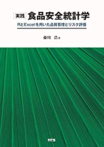 実践 食品安全統計学—RとExcelを用いた品質管理とリスク評価(中古品)
