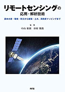 リモートセンシングの応用・解析技術—農林水産・環境・防災から建築・土木、高精度マッピングまで(中古品)