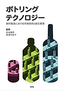 ボトリングテクノロジー—飲料製造における充填技術と衛生管理(中古品)