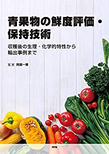 青果物の鮮度評価・保持技術—収穫後の生理・化学的特性から輸出事例まで(中古品)