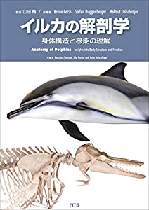 イルカの解剖学—身体構造と機能の理解(中古品)