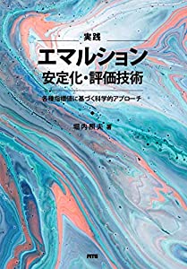 実践エマルション安定化・評価技術—各種指標値に基づく科学的アプローチ(中古品)の通販は