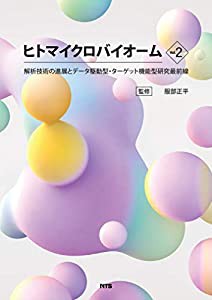 ヒトマイクロバイオーム Vol.2 解析技術の進展とデータ駆動型・ターゲット機能型研究最前線(中古品)