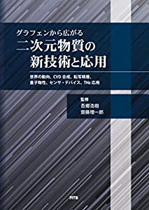 グラフェンから広がる二次元物質の新技術と応用—世界の動向、CVD合成、転写積層、量子物性、センサ・デバイス、THz応用(中古品)