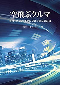 空飛ぶクルマ —空のモビリティ革命に向けた開発最前線(中古品)