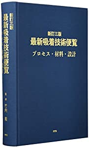 最新吸着技術便覧—プロセス・材料・設計(中古品) 56,144円