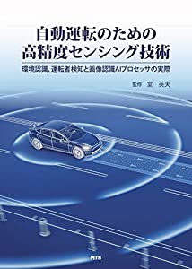 自動運転のための高精度センシング技術 —環境認識、運転者検知と画像認識AIプロセッサの実際(中古品) 29,999円