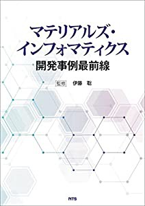 マテリアルズ・インフォマティクス開発事例最前線(中古品)