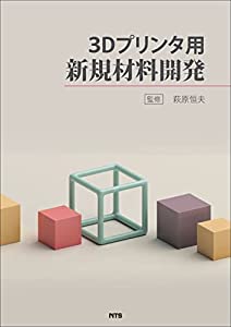 3Dプリンタ用新規材料開発(中古品)