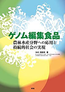 ゲノム編集食品—農林水産分野への応用と持続的社会の実現(中古品)