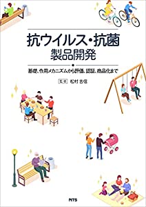 抗ウイルス・抗菌製品開発—基礎、作用メカニズムから評価、認証、商品化まで(中古品)