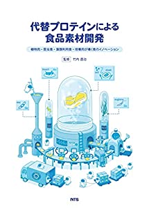 代替プロテインによる食品素材開発 ?植物肉・昆虫食・藻類利用食・培養肉が導く食のイノベーション(中古品)