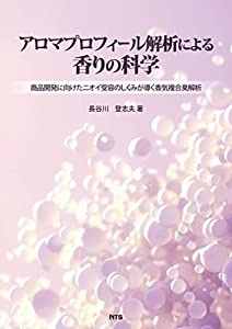 アロマプロフィール解析による香りの科学: 商品開発に向けたニオイ受容のしくみが導く香気複合臭解析(中古品)の通販は