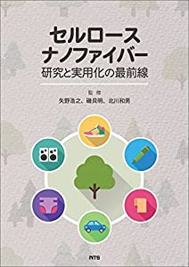 セルロースナノファイバー 研究と実用化の最前線(中古品)