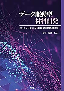 データ駆動型材料開発: オントロジーとマイニング、計測と実験装置の自動制御(中古品)