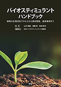 バイオスティミュラントハンドブック: 植物の生理活性プロセスから資材開発、適用事例まで(中古品)