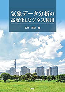 気象データ分析の高度化とビジネス利用(中古品)