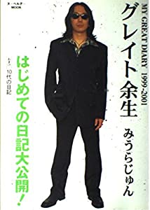 グレイト余生—My great diary (ヌーベルグーMOOK)(中古品)