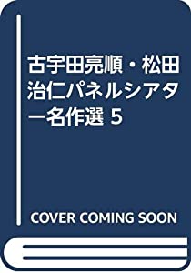 古宇田亮順・松田治仁パネルシアター名作選 5(中古品)