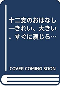 十二支のおはなし—きれい、大きい、すぐに演じられるカラー6色刷りパネ [行事のパネルシアター/2] ([教育用品])(中古品)
