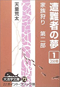 遭難者の夢—家族狩り 第2部〈1〉 (大活字文庫)(中古品)
