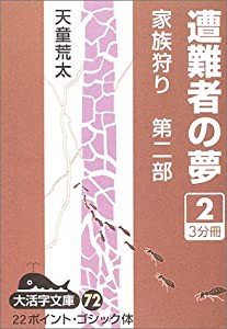 遭難者の夢—家族狩り 第2部〈2〉 (大活字文庫)(中古品)の通販は