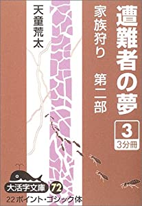 遭難者の夢—家族狩り 第2部〈3〉 (大活字文庫)(中古品)