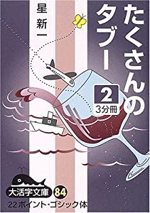たくさんのタブー (2) (大活字文庫 (84))(中古品)