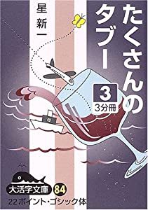 たくさんのタブー 3 (大活字文庫 84)(中古品)