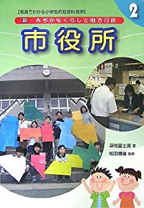 新・みぢかなくらしと地方行政〈2〉市役所(中古品)の通販は 6,524円