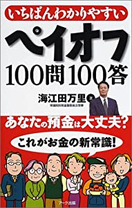 いちばんわかりやすいペイオフ100問100答(中古品)