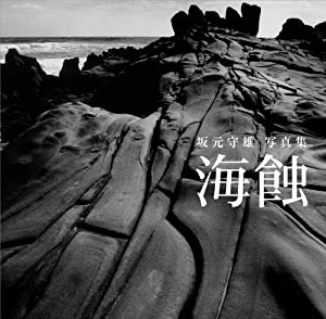坂元守雄 写真集 海蝕(中古品)