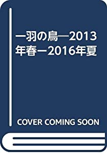 一羽の鳥—2013年春ー2016年夏(中古品)の通販は