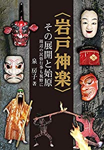 〈岩戸神楽〉その展開と始原~周辺の民俗行事も視野に~(中古品)