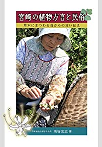 宮崎の植物方言と民俗~草木にまつわる昔からの言い伝え~(中古品)