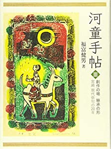 河童手帖 3—創作の場継承の形宮崎現代俳句の20年(中古品)