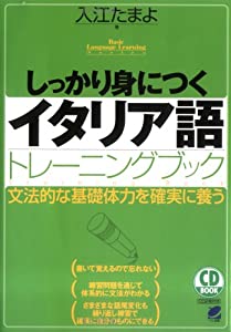 しっかり身につくイタリア語トレーニングブック (CD BOOK Basic Language Learning Ser)(中古品)
